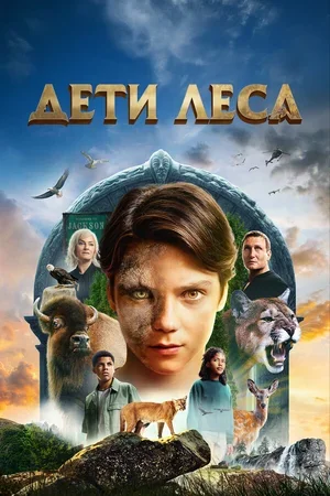 Дети леса 2024