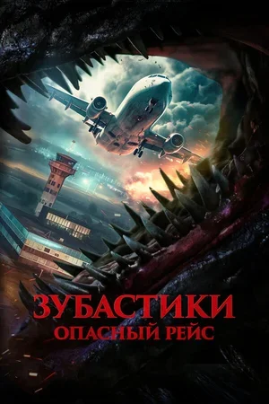 Зубастики. Опасный рейс 2024