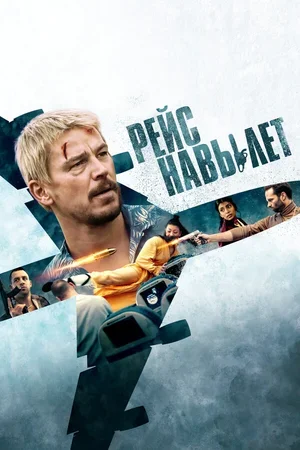 Рейс навылет 2024