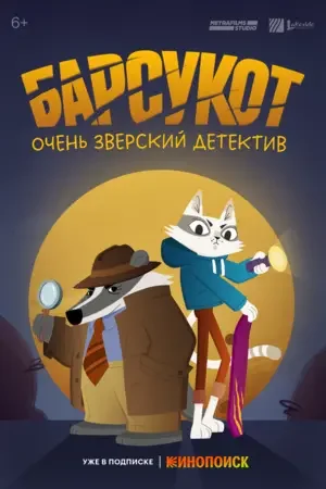 Барсукот. Очень зверский детектив 2024