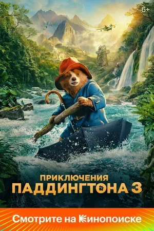 Приключения Паддингтона 3 2024