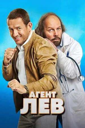 Агент Лев 2020