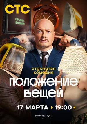 Положение вещей 2025