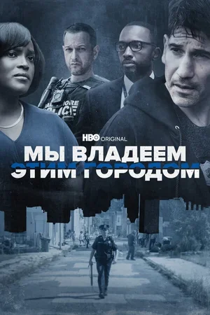 Мы владеем этим городом 2022
