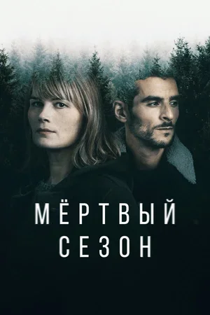 Мертвый сезон 2022