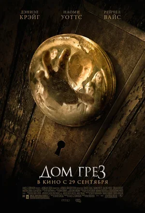 Дом грёз 2011