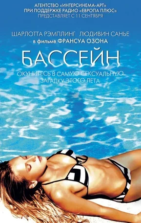 Бассейн 2002