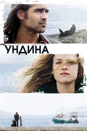 Ундина 2009