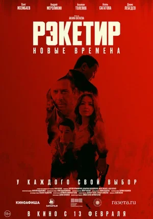Рэкетир. Новые времена 2024