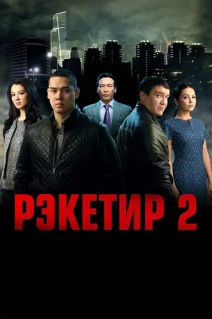 Рэкетир 2 2015