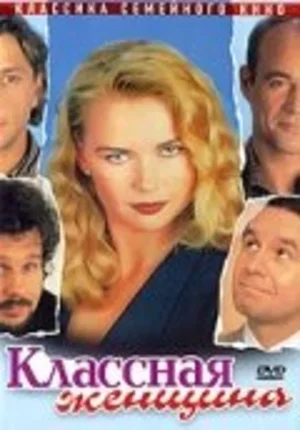 Классная женщина 1996