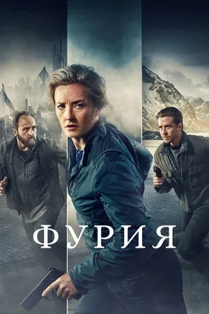 Фурия 2021