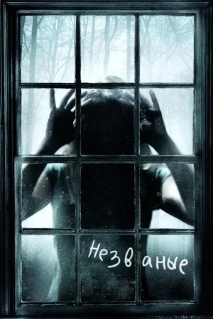 Незваные 2008