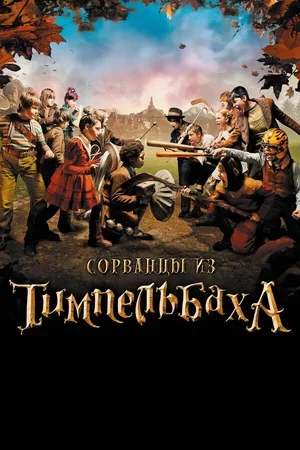 Сорванцы из Тимпельбаха 2008