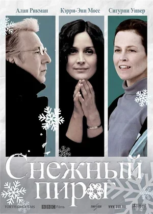 Снежный пирог 2006
