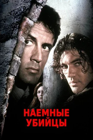 Наемные убийцы 1995
