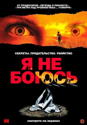 Я не боюсь 2003