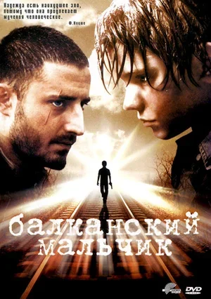 Балканский мальчик 2004