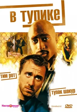 В тупике 1996