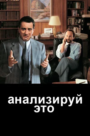Анализируй это 1999