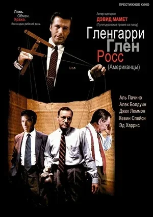 Гленгарри Глен Росс (Американцы) 1992