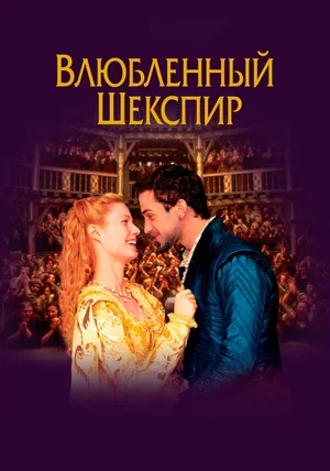 Влюблённый Шекспир 1998