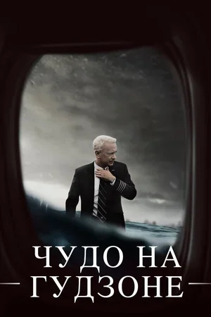 Чудо на Гудзоне 2016