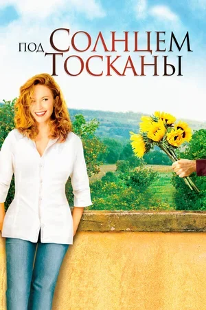Под солнцем Тосканы 2003