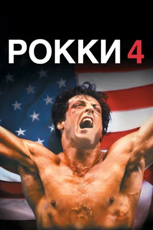 Рокки 4 1985
