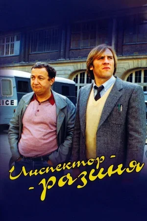 Инспектор-разиня 1980