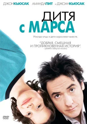 Дитя с Марса 2007