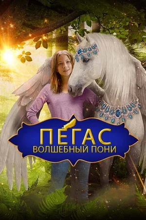 Пегас: Волшебный пони 2019