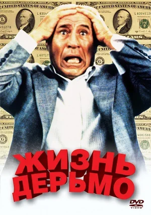 Жизнь дерьмо 1991
