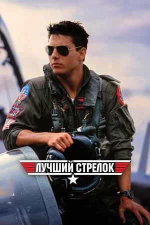 Лучший стрелок 1986
