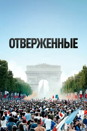 Отверженные 2019