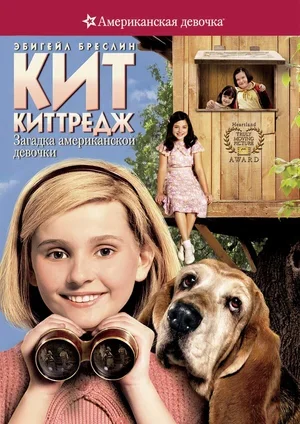Кит Киттредж: Загадка американской девочки 2008