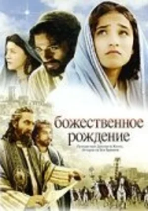 Божественное рождение 2006