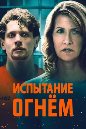 Испытание огнем 2018