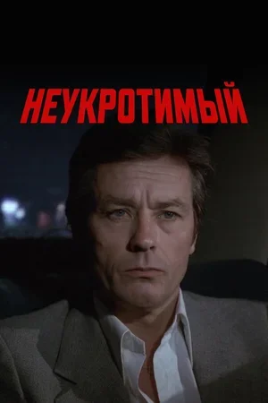 Неукротимый 1983