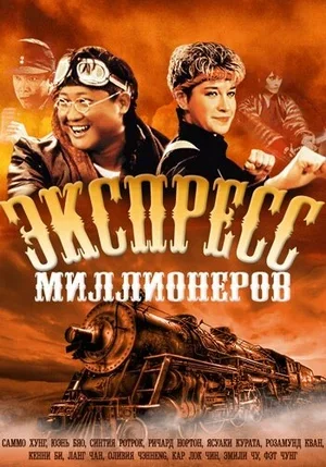 Экспресс миллионеров 1986