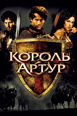 Король Артур 2004