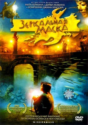 Зеркальная маска 2005