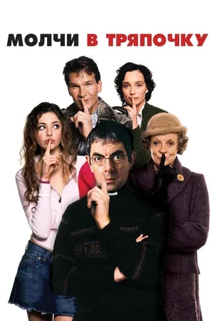 Молчи в тряпочку 2005