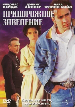 Придорожное заведение 1992