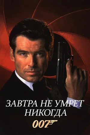 Завтра не умрет никогда 1997
