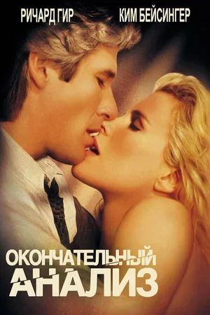 Окончательный анализ 1992