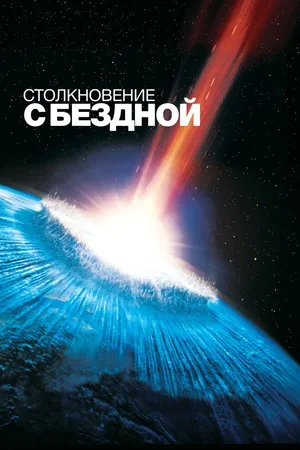 Столкновение с бездной 1998