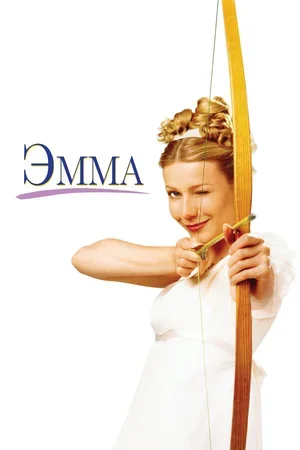 Эмма 1996