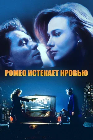 Ромео истекает кровью 1993