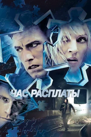 Час расплаты 2003